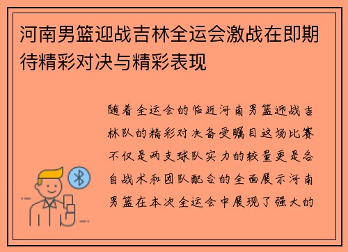 河南男篮迎战吉林全运会激战在即期待精彩对决与精彩表现