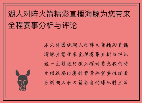 湖人对阵火箭精彩直播海豚为您带来全程赛事分析与评论