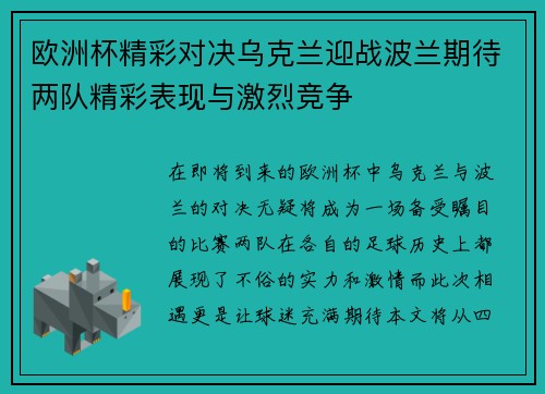 欧洲杯精彩对决乌克兰迎战波兰期待两队精彩表现与激烈竞争
