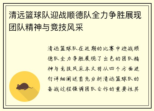 清远篮球队迎战顺德队全力争胜展现团队精神与竞技风采