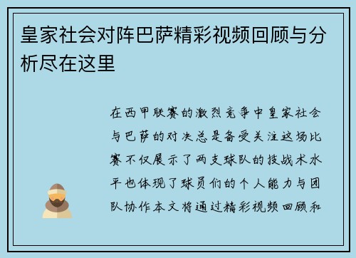 皇家社会对阵巴萨精彩视频回顾与分析尽在这里