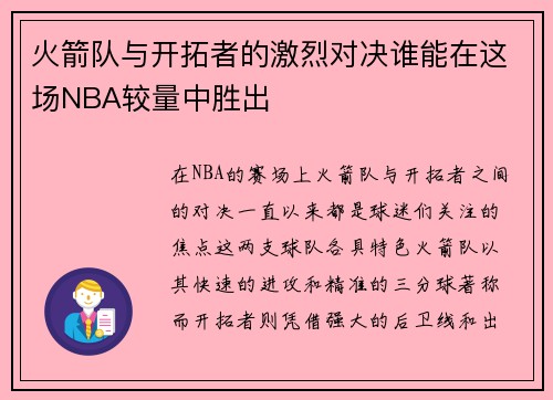 火箭队与开拓者的激烈对决谁能在这场NBA较量中胜出