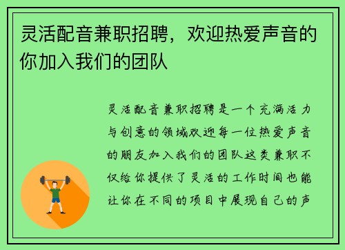 灵活配音兼职招聘，欢迎热爱声音的你加入我们的团队