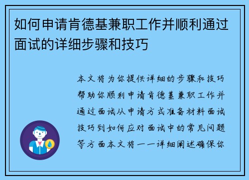 如何申请肯德基兼职工作并顺利通过面试的详细步骤和技巧