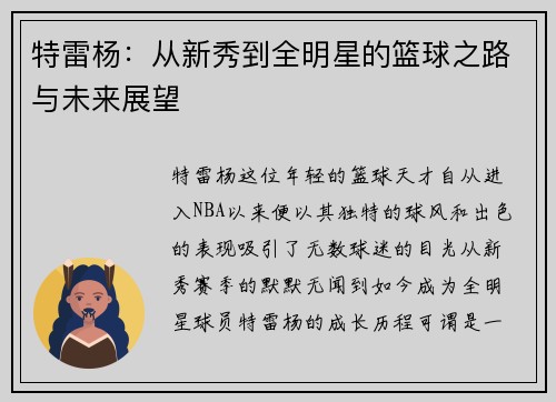 特雷杨：从新秀到全明星的篮球之路与未来展望