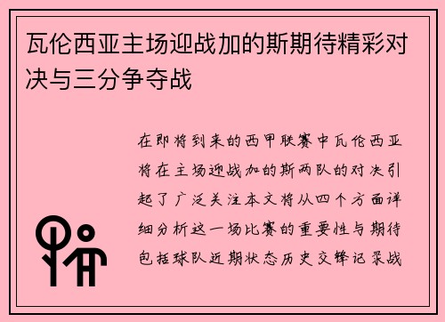瓦伦西亚主场迎战加的斯期待精彩对决与三分争夺战