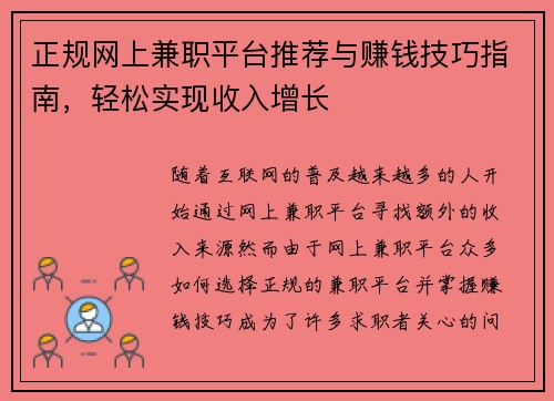 正规网上兼职平台推荐与赚钱技巧指南，轻松实现收入增长