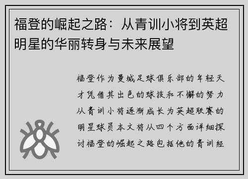 福登的崛起之路：从青训小将到英超明星的华丽转身与未来展望