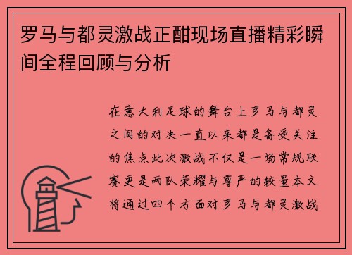 罗马与都灵激战正酣现场直播精彩瞬间全程回顾与分析