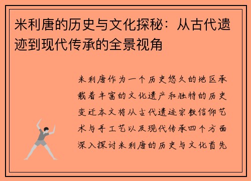 米利唐的历史与文化探秘：从古代遗迹到现代传承的全景视角
