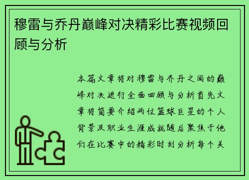 穆雷与乔丹巅峰对决精彩比赛视频回顾与分析