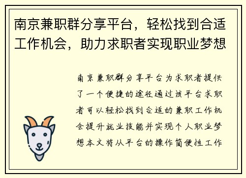 南京兼职群分享平台，轻松找到合适工作机会，助力求职者实现职业梦想