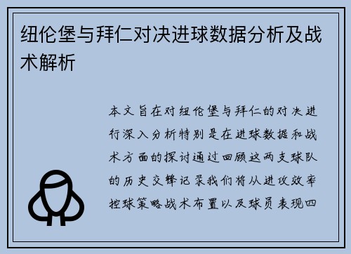 纽伦堡与拜仁对决进球数据分析及战术解析