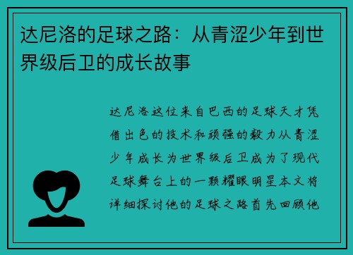 达尼洛的足球之路：从青涩少年到世界级后卫的成长故事