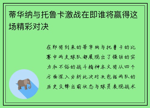蒂华纳与托鲁卡激战在即谁将赢得这场精彩对决