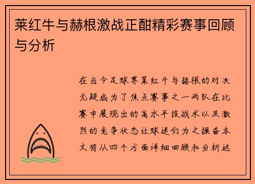 莱红牛与赫根激战正酣精彩赛事回顾与分析