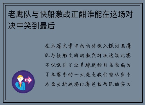 老鹰队与快船激战正酣谁能在这场对决中笑到最后