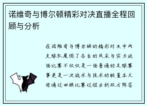 诺维奇与博尔顿精彩对决直播全程回顾与分析