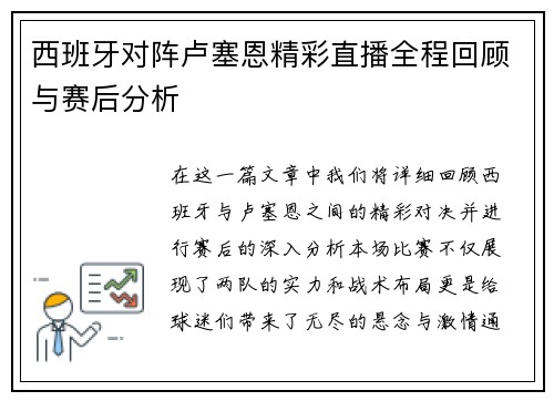 西班牙对阵卢塞恩精彩直播全程回顾与赛后分析
