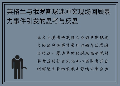 英格兰与俄罗斯球迷冲突现场回顾暴力事件引发的思考与反思