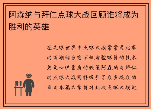 阿森纳与拜仁点球大战回顾谁将成为胜利的英雄