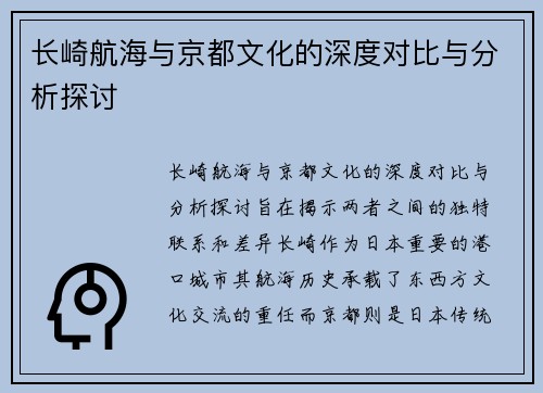 长崎航海与京都文化的深度对比与分析探讨