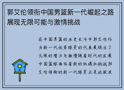 郭艾伦领衔中国男篮新一代崛起之路展现无限可能与激情挑战
