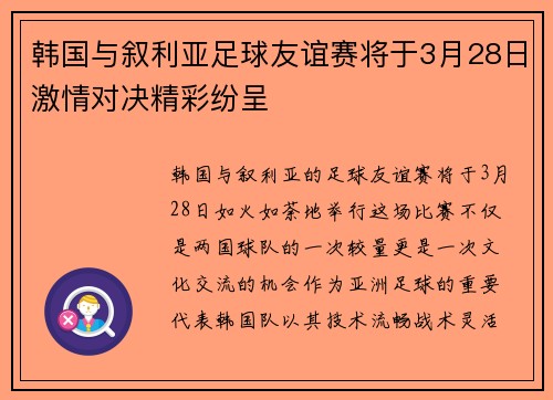 韩国与叙利亚足球友谊赛将于3月28日激情对决精彩纷呈
