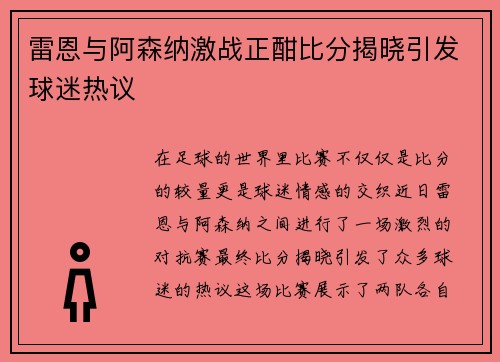 雷恩与阿森纳激战正酣比分揭晓引发球迷热议