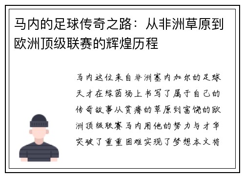 马内的足球传奇之路：从非洲草原到欧洲顶级联赛的辉煌历程