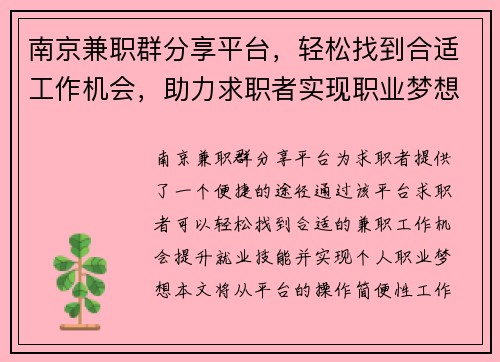 南京兼职群分享平台，轻松找到合适工作机会，助力求职者实现职业梦想