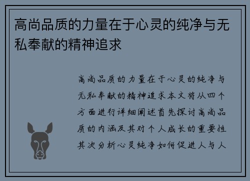 高尚品质的力量在于心灵的纯净与无私奉献的精神追求