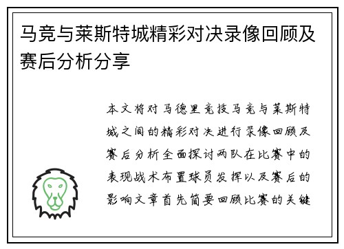 马竞与莱斯特城精彩对决录像回顾及赛后分析分享
