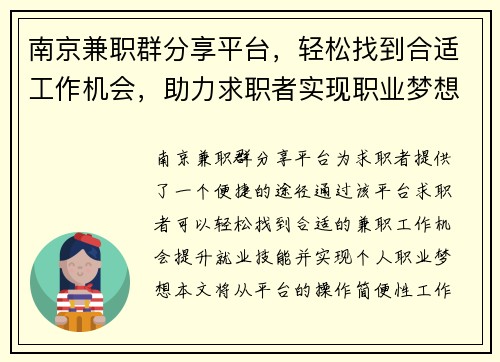 南京兼职群分享平台，轻松找到合适工作机会，助力求职者实现职业梦想
