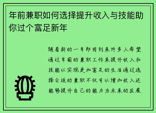 年前兼职如何选择提升收入与技能助你过个富足新年