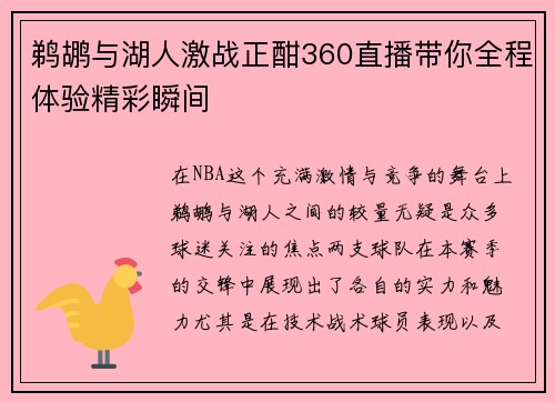 鹈鹕与湖人激战正酣360直播带你全程体验精彩瞬间