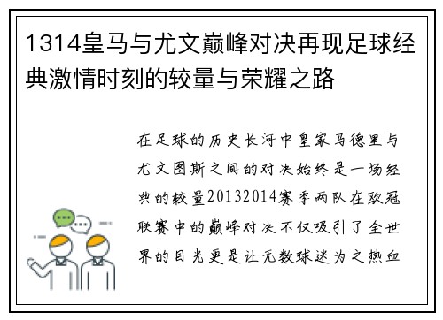 1314皇马与尤文巅峰对决再现足球经典激情时刻的较量与荣耀之路
