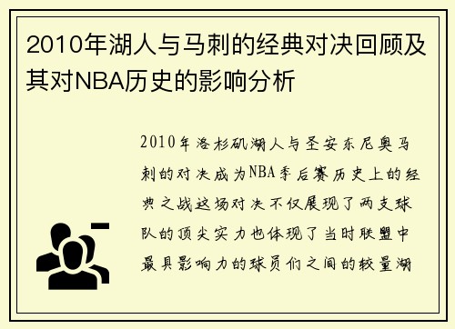 2010年湖人与马刺的经典对决回顾及其对NBA历史的影响分析