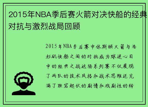 2015年NBA季后赛火箭对决快船的经典对抗与激烈战局回顾