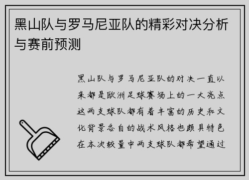黑山队与罗马尼亚队的精彩对决分析与赛前预测