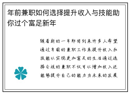 年前兼职如何选择提升收入与技能助你过个富足新年