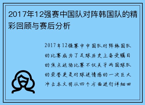 2017年12强赛中国队对阵韩国队的精彩回顾与赛后分析