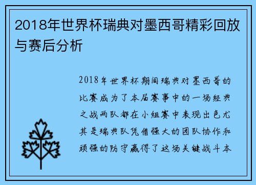2018年世界杯瑞典对墨西哥精彩回放与赛后分析