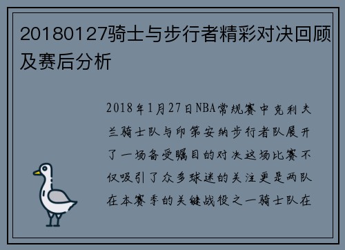 20180127骑士与步行者精彩对决回顾及赛后分析