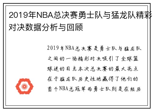 2019年NBA总决赛勇士队与猛龙队精彩对决数据分析与回顾