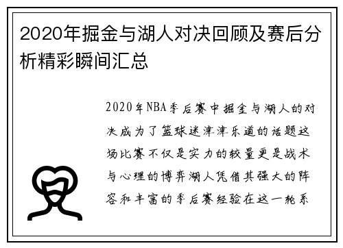 2020年掘金与湖人对决回顾及赛后分析精彩瞬间汇总