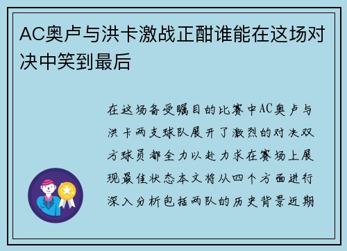 AC奥卢与洪卡激战正酣谁能在这场对决中笑到最后