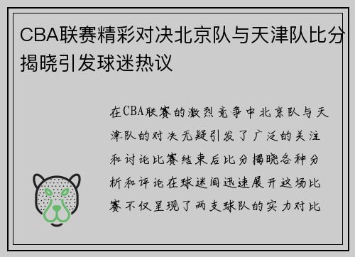 CBA联赛精彩对决北京队与天津队比分揭晓引发球迷热议