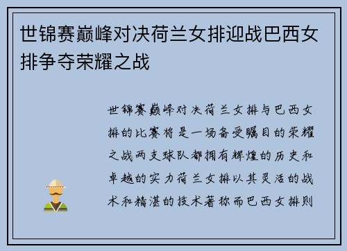 世锦赛巅峰对决荷兰女排迎战巴西女排争夺荣耀之战