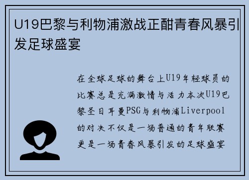 U19巴黎与利物浦激战正酣青春风暴引发足球盛宴